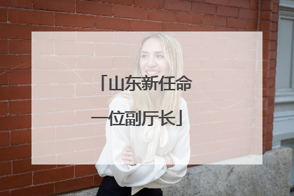 山东新任命一位副厅长