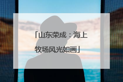 山东荣成：海上牧场风光如画
