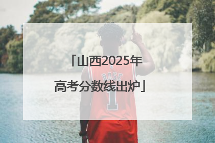 山西2025年高考分数线出炉