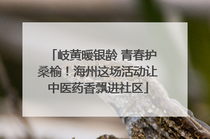 岐黄暖银龄 青春护桑榆！海州这场活动让中医药香飘进社区