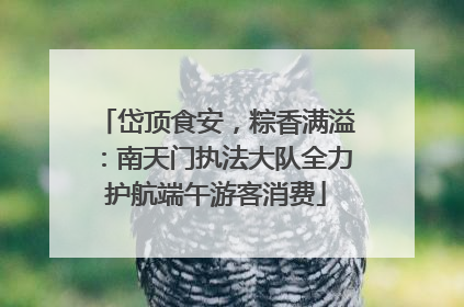 岱顶食安，粽香满溢：南天门执法大队全力护航端午游客消费
