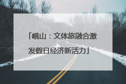 峨山：文体旅融合激发假日经济新活力