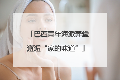 巴西青年海派弄堂邂逅“家的味道”