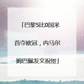 巴黎5比0国米首夺欧冠，内马尔姆巴佩发文祝贺
