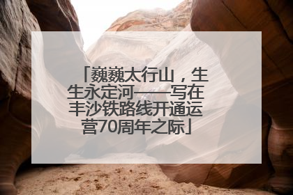 巍巍太行山，生生永定河——写在丰沙铁路线开通运营70周年之际