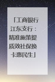 工商银行江东支行：精准施策提质效社保换卡惠民生