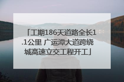 工期186天道路全长1.1公里 广运潭大道跨绕城高速立交工程开工