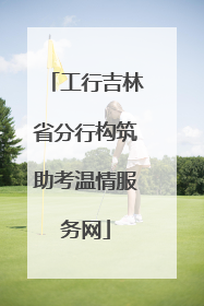 工行吉林省分行构筑助考温情服务网