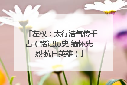 左权：太行浩气传千古（铭记历史 缅怀先烈·抗日英雄）
