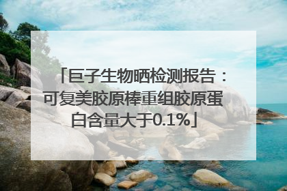 巨子生物晒检测报告：可复美胶原棒重组胶原蛋白含量大于0.1%