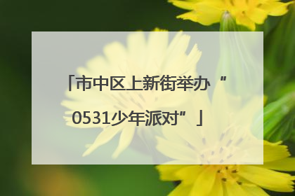 市中区上新街举办“0531少年派对”