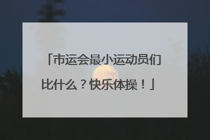市运会最小运动员们比什么？快乐体操！