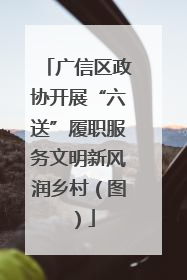广信区政协开展“六送”履职服务文明新风润乡村（图）