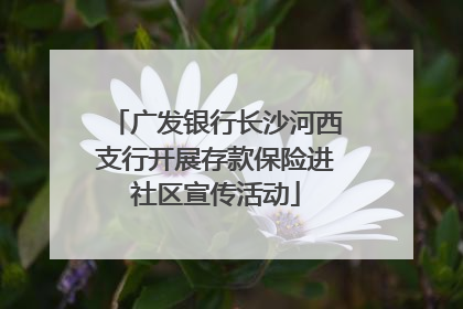 广发银行长沙河西支行开展存款保险进社区宣传活动