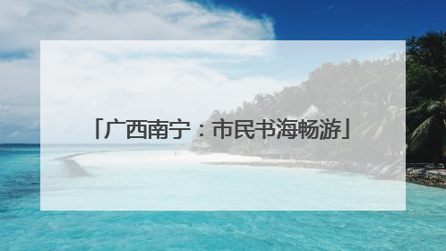 广西南宁：市民书海畅游