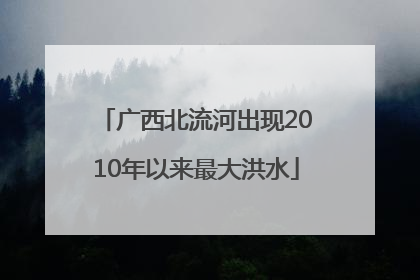 广西北流河出现2010年以来最大洪水