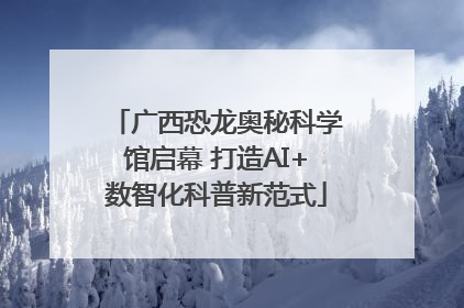 广西恐龙奥秘科学馆启幕 打造AI+数智化科普新范式
