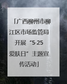 广西柳州市柳江区市场监管局开展“5·25爱肤日”主题宣传活动