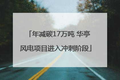 年减碳17万吨 华亭风电项目进入冲刺阶段