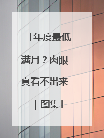 年度最低满月？肉眼真看不出来｜图集