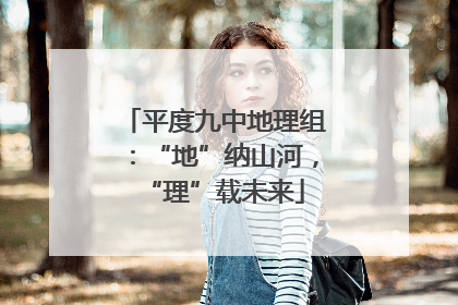 平度九中地理组：“地”纳山河，“理”载未来