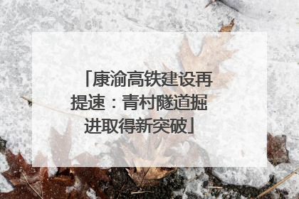 康渝高铁建设再提速：青村隧道掘进取得新突破