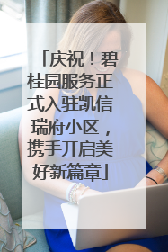 庆祝！碧桂园服务正式入驻凯信瑞府小区，携手开启美好新篇章