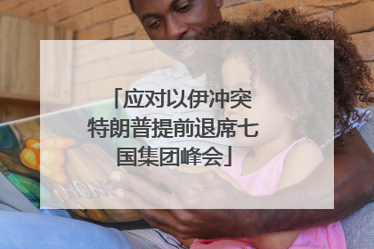 应对以伊冲突 特朗普提前退席七国集团峰会