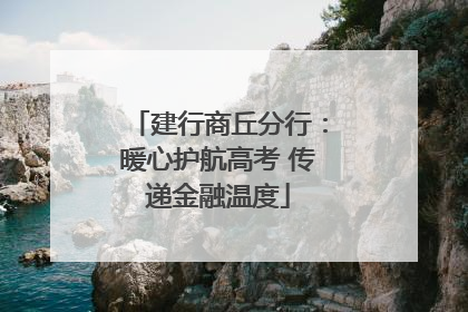 建行商丘分行：暖心护航高考 传递金融温度