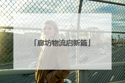 廊坊物流启新篇