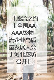 廊洽之约丨全国AAAAA级物流企业高质量发展大会于河北廊坊召开