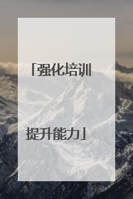 强化培训 提升能力