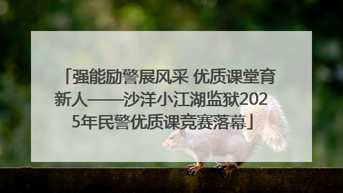 强能励警展风采 优质课堂育新人——沙洋小江湖监狱2025年民警优质课竞赛落幕