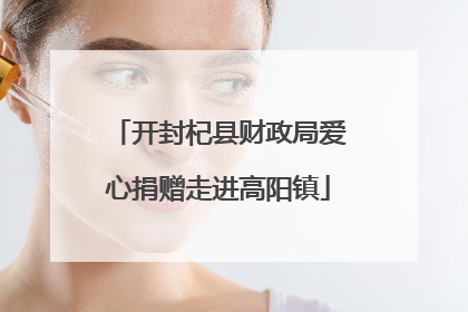 开封杞县财政局爱心捐赠走进高阳镇