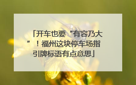 开车也要“有容乃大”！福州这块停车场指引牌标语有点意思
