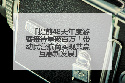 提前48天年度游客接待量破百万！带动民营航商实现共赢互惠新发展