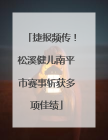 捷报频传！松溪健儿南平市赛事斩获多项佳绩