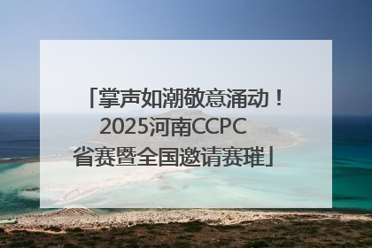 掌声如潮敬意涌动！2025河南CCPC省赛暨全国邀请赛璀