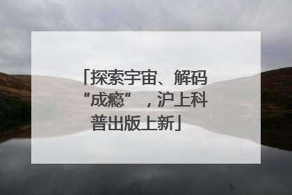 探索宇宙、解码“成瘾”，沪上科普出版上新