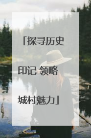 探寻历史印记 领略城村魅力