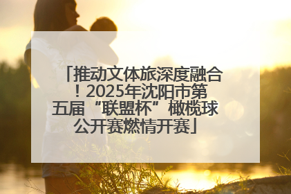 推动文体旅深度融合！2025年沈阳市第五届“联盟杯”橄榄球公开赛燃情开赛