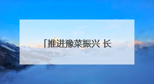 推进豫菜振兴 长垣将“药食同源”理念融入餐饮产业