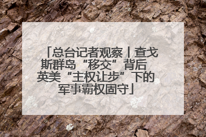 总台记者观察丨查戈斯群岛“移交”背后 英美“主权让步”下的军事霸权固守