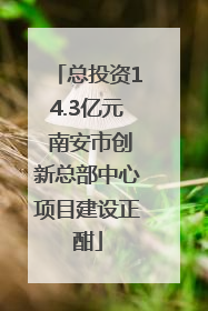 总投资14.3亿元 南安市创新总部中心项目建设正酣