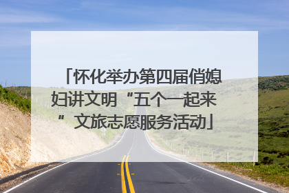 怀化举办第四届俏媳妇讲文明“五个一起来”文旅志愿服务活动