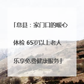 息县：家门口的暖心体检 65岁以上老人乐享免费健康服务