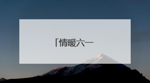 情暖六一 爱伴成长