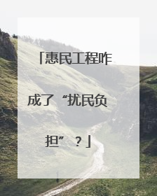 惠民工程咋成了“扰民负担”？