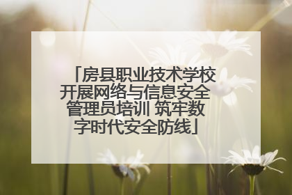 房县职业技术学校开展网络与信息安全管理员培训 筑牢数字时代安全防线