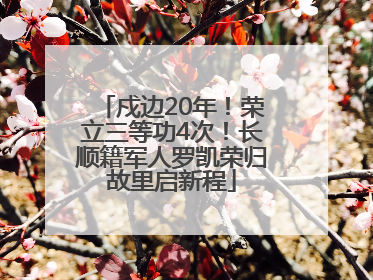 戍边20年！荣立三等功4次！长顺籍军人罗凯荣归故里启新程